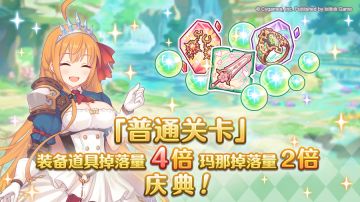 「普通关卡」装备掉落量4倍、玛那掉落量2倍庆典！