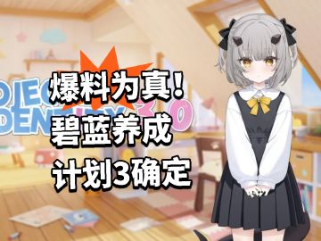 爆料为真！碧蓝养成计划3确定