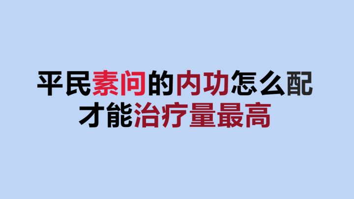 【逆水寒手游】素问内功周天搭配详解,看完就全懂了截图