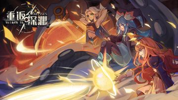 重返深渊中秋、国庆活动预告来啦~安娜全新皮肤！