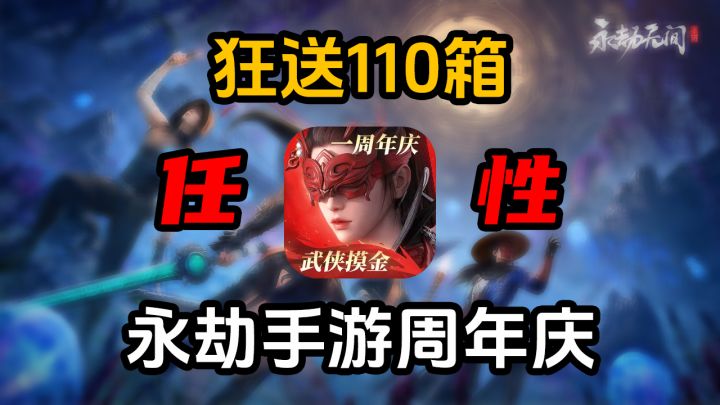 狂送110箱+各类金皮 最适合回坑《永劫无间手游》的时候到了!截图
