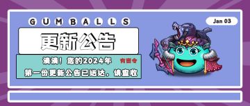 更新公告 | 滴滴！您的2024年第一份更新公告已送达，请查收！