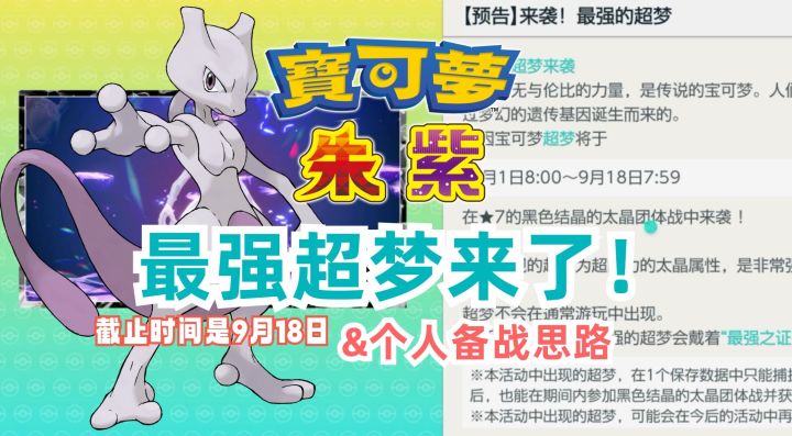《宝可梦 朱/紫》最强超梦!个人备战思路截图