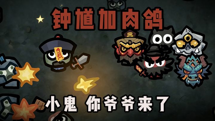 钟馗加肉鸽‼️难道是黑神话....截图