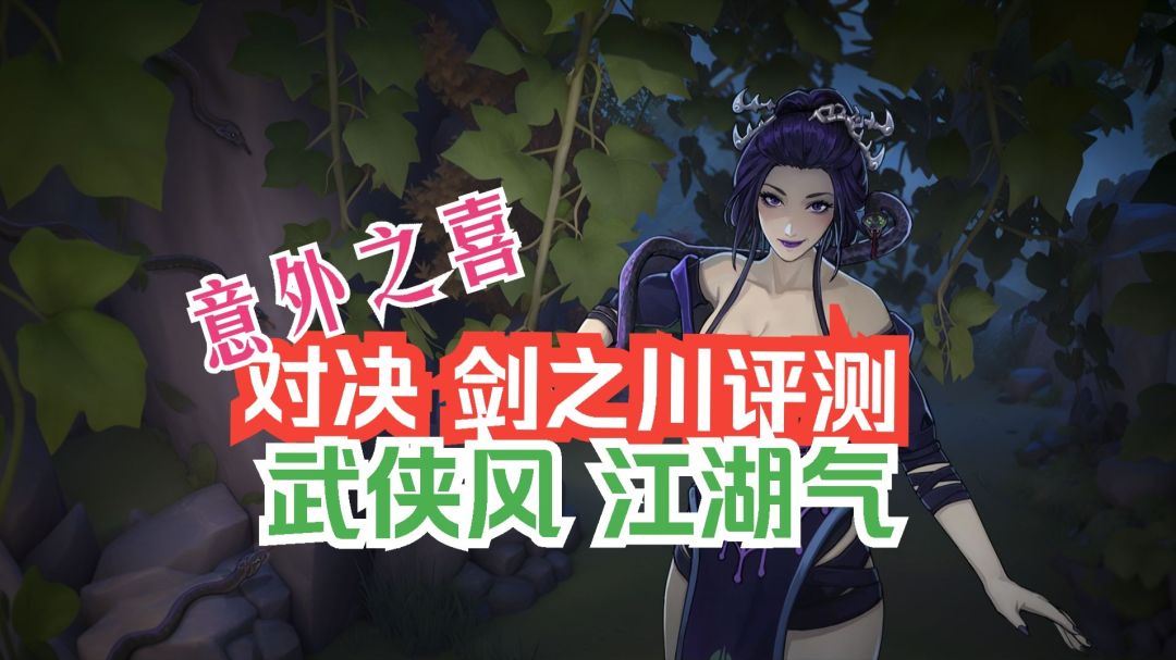 对决剑之川评测 新手入坑教程 武侠风 江湖气 意外之喜截图