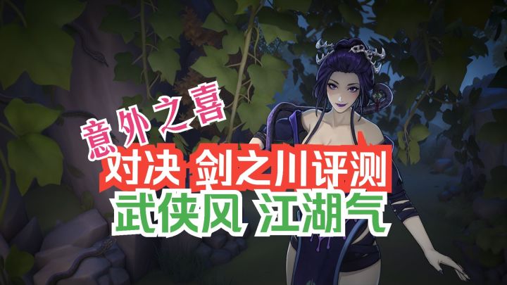 对决剑之川评测 新手入坑教程 武侠风 江湖气 意外之喜截图
