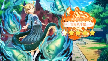 【东方归言录】吉吊八千慧介绍视频