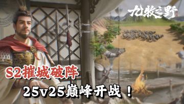 S2巅峰战场开启！25v25自由微操，战车云梯裂阙摧城！