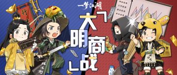 大明商战小友狂赚！谁将登顶江湖“梦布斯”？