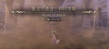 【攻略】里法尔遗迹-觉醒合金装甲机械兽