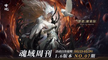 【魂域周刊】1.6版本 NO.07期丨周活动日历说明（5/23-5/29）