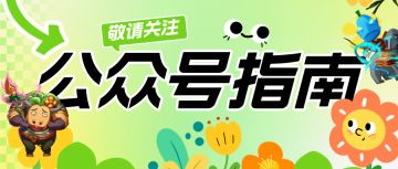 《我叫MT：口袋守卫战》公众号指南来啦！