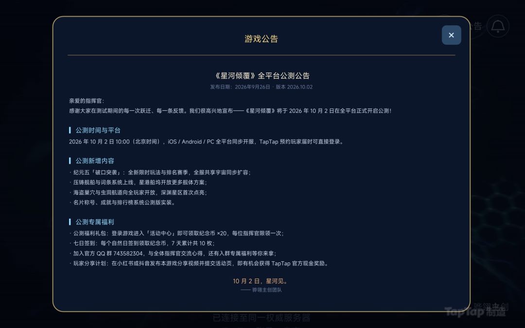 《星河倾覆》将于 10 月 2 号公测 1