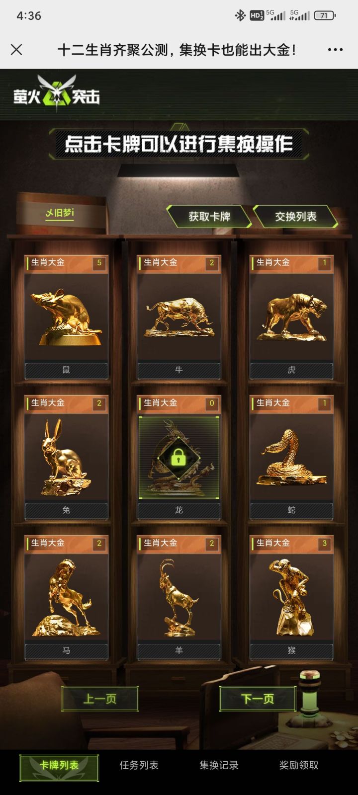 牛，鼠，兔，马，羊，猴换龙截图