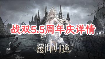战双5.5周年庆详情--