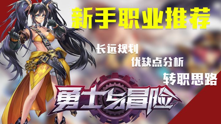 【勇士与冒险】新手职业转职该如何选择,一个视频让你全方位了解其优缺点以及转职推荐,让你少走弯路!截图