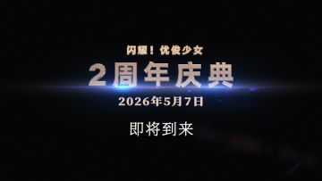 《闪耀！优俊少女》2周年版本纪念CM「2周年Coming soon」篇