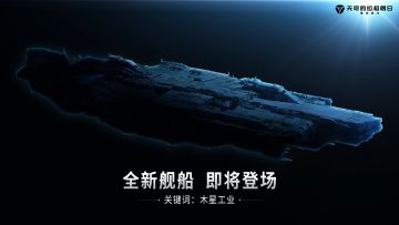 木星工业 I 全新舰船剪影首爆？帮我看看这是什么船！