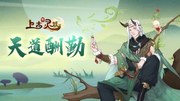 《上古有灵妖》山海葆力之士-勤劳致富活动开启