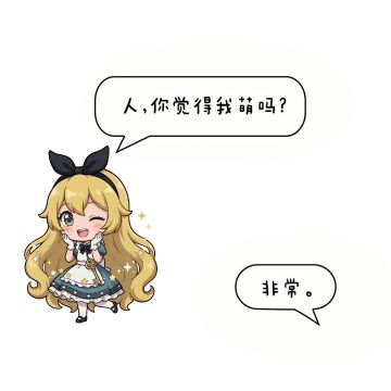 人，你觉得我萌吗？