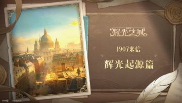 开发者日志 |「1907来信」—— 辉光起源篇