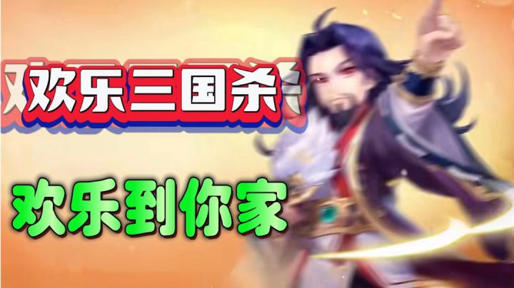 欢乐三国杀,欢乐千万家!截图