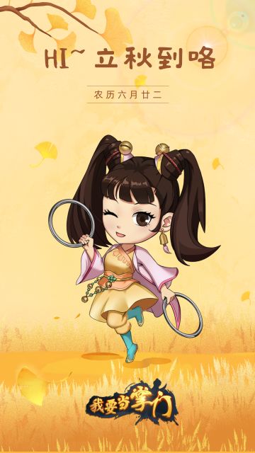 今日立秋🍂🍂
夏天的知了声还未停止，秋天的脚步已悄然到来。
这是《我要当掌门》陪伴大家的第一个立秋🌾🌾
希望未来还有许多个立秋陪伴掌门一起渡过。
今日立秋福利兑换码已以邮件形式在游戏内发放，掌门注意查收邮件✉哦~
兑换码：暑去凉来好个秋#游戏安利#我要当掌门