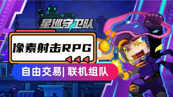 【星巡守卫队】像素射击RPG手游,联机组队、自由交易!截图