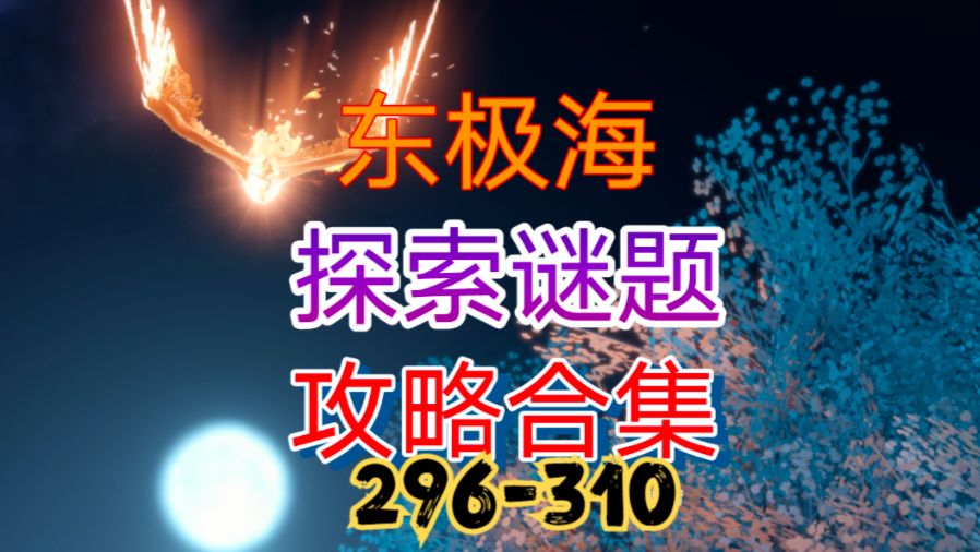 【逆水寒手游】东极海探索谜题攻略合集（296-310）截图