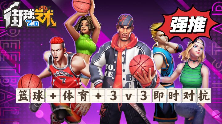 《游戏安利》篮球&体育&3v3热血对抗,在游戏中圆篮球梦!截图