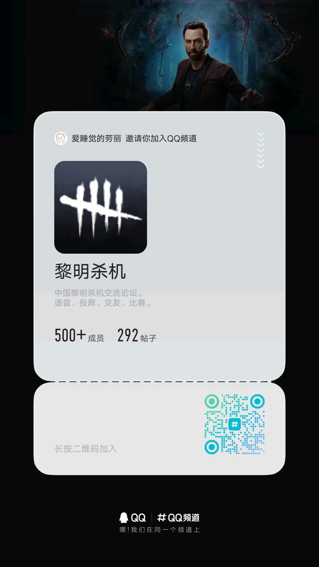 黎明杀机系列QQ频道入频码 1