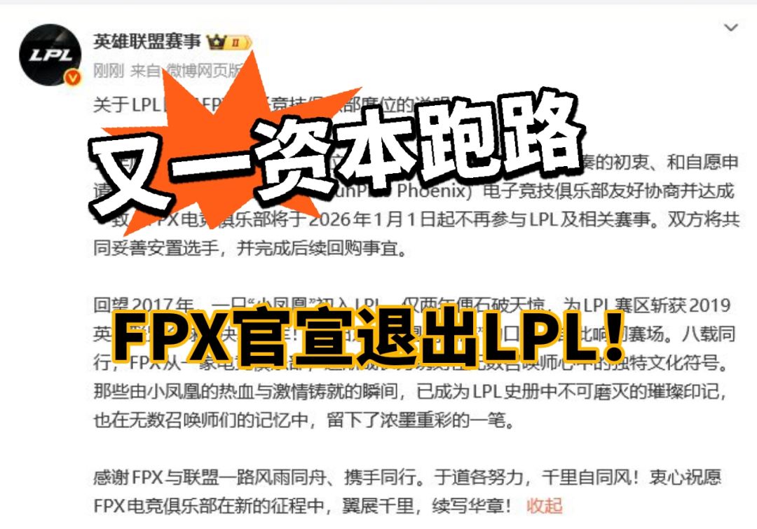 LOL:资本跑路,FPX大地震退出LPL 1