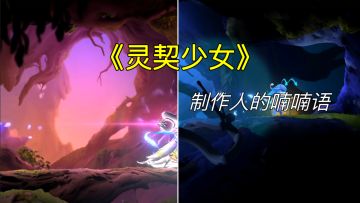 《灵契少女》——制作人的喃喃语