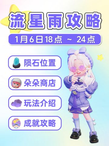 1月6日 全9个陨石位置 流星雨攻略 朵朵位置