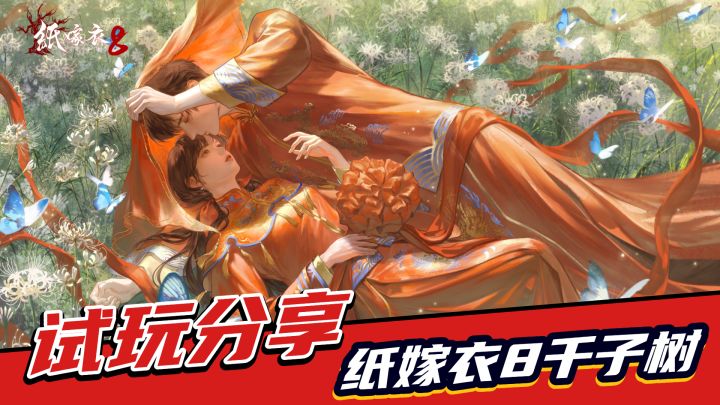 纸嫁衣8起飞?双视角+非遗融入,一次封神截图