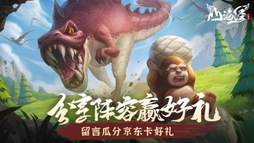 【有奖互动】分享阵容赢京东卡【已开奖】