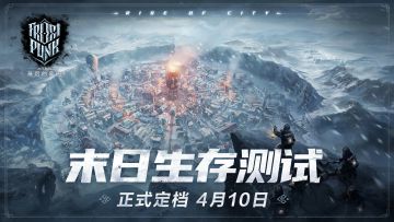 【已开奖】《冰汽时代：最后的家园》4月10日二测定档！