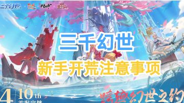 三千幻世新手攻略及避坑指南