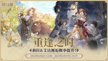 「重逢」邂逅预告：莉拉&艾达