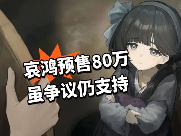 哀鸿预售80万！虽争议仍支持