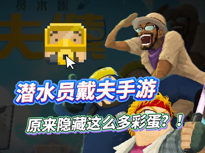 潜水员戴夫手游上线,哪些游戏中隐藏的彩蛋,你发现了吗?截图