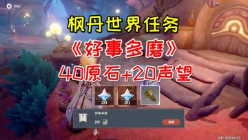 【原神】枫丹世界任务《好事多磨》，40原神+20声望+1零件