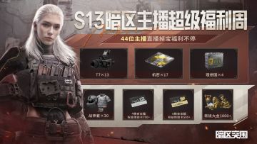 看了会直播，拿到了机密、理想国、T7...