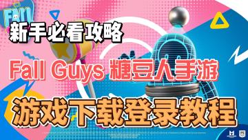 糖豆人国际服手游下载登录教程！超详细！