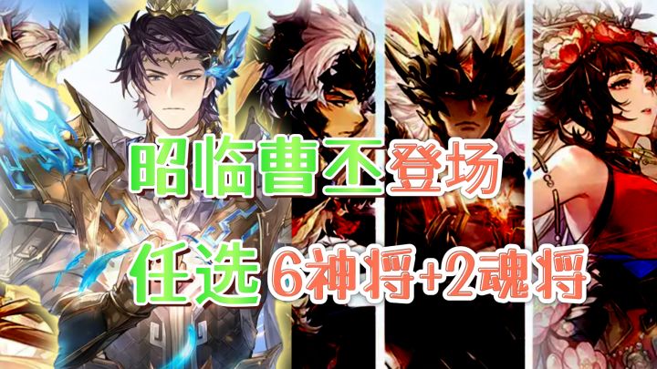 昭临曹丕登场!任选6神将+2魂将,福利各种送送送,新皮肤也来啦截图