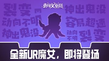 新UR爆料|猜猜我是谁？（第五期）