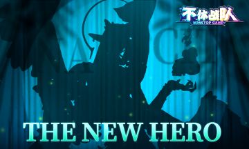 【新英雄预告】万般皆是因、诸事皆为果。