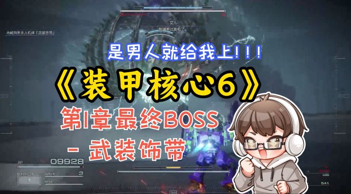 《装甲核心6》第1章最终BOSS「武装饰带」，是男人就给我上！！！截图