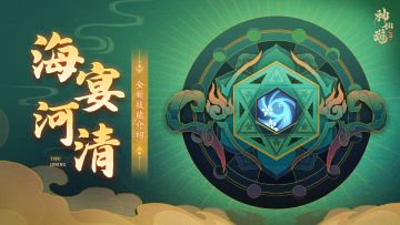 玩家投稿 | 全新替补技能「海晏河清」详细测评！