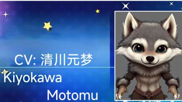 【配音】狼叔 — — 清川元梦